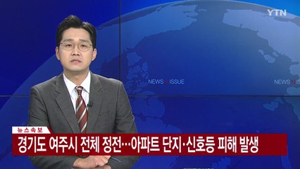 [속보] 경기도 여주시 전체 정전...교차로 신호등 미작동 / YTN
