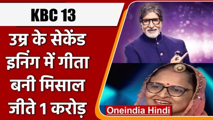 KBC13: Housewife Geeta Singh Gaur बनीं करोड़पति, महिलाओं के लिए पेश की मिसाल | वनइंडिया हिंदी