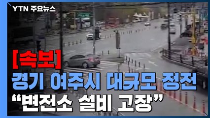 [속보] 경기 여주시 대규모 정전...한전 "변전소 설비 고장" / YTN