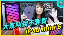 超任性開箱 毫不猶豫選 iPad mini 6 作為我人生第一台平板！為什麼？