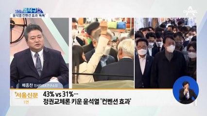 정권교체론 키운 윤석열 ‘컨벤션 효과’