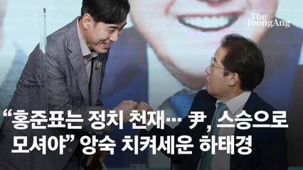 “홍준표는 정치 천재…윤석열, 스승으로 모셔야” 앙숙 치켜세운 하태경