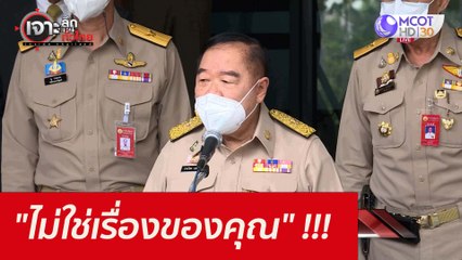 "ไม่ใช่เรื่องของคุณ" !!! : เจาะลึกทั่วไทย (9 พ.ย. 64)