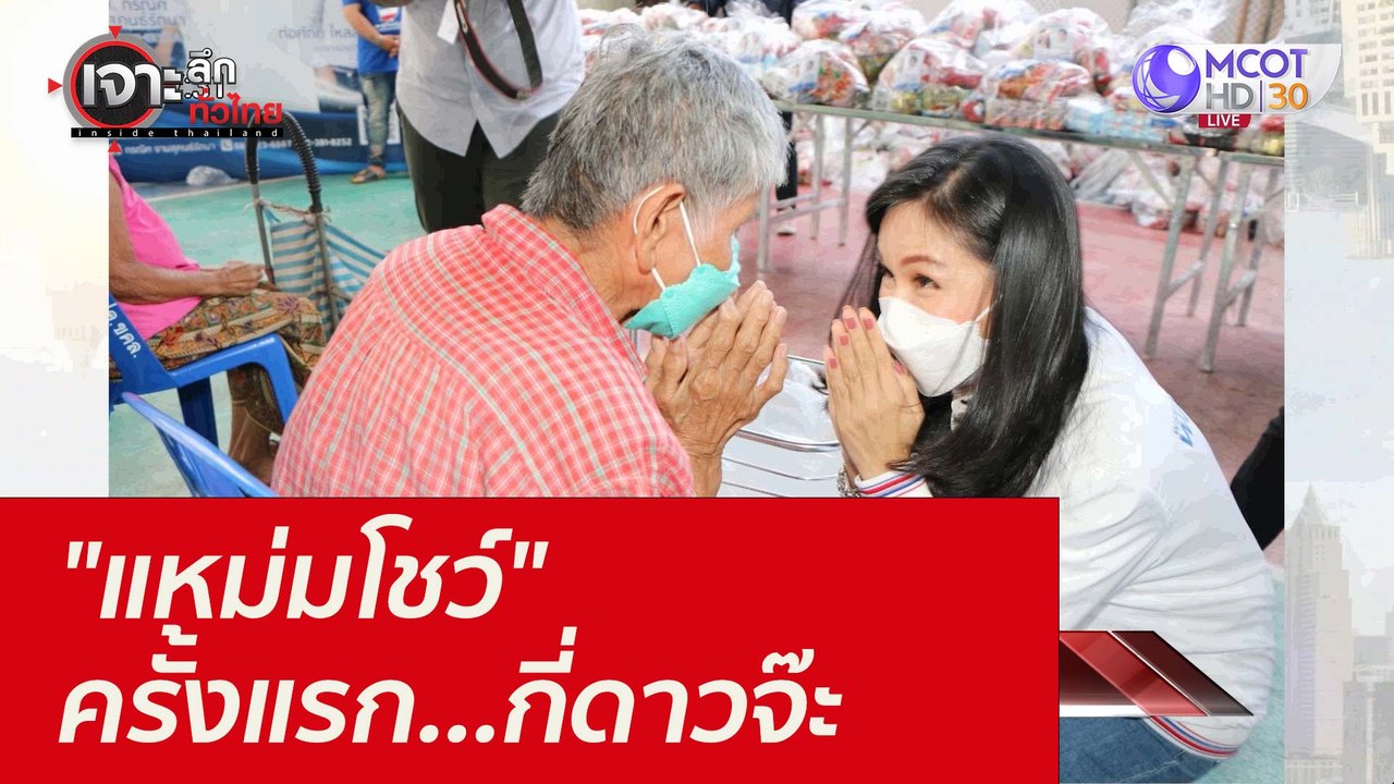 "แหม่มโชว์" ครั้งแรก...กี่ดาวจ๊ะ : เจาะลึกทั่วไ...