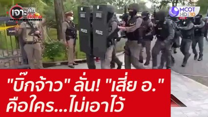 "บิ๊กจ้าว" ลั่น! "เสี่ย อ." คือใคร...ไม่เอาไว้ : เจาะลึกทั่วไทย (9 พ.ย. 64)
