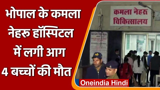 Bhopal के Kamla Nehru Hospital के Children Ward में लगी आग, 4 बच्चों की मौत | वनइंडिया हिंदी