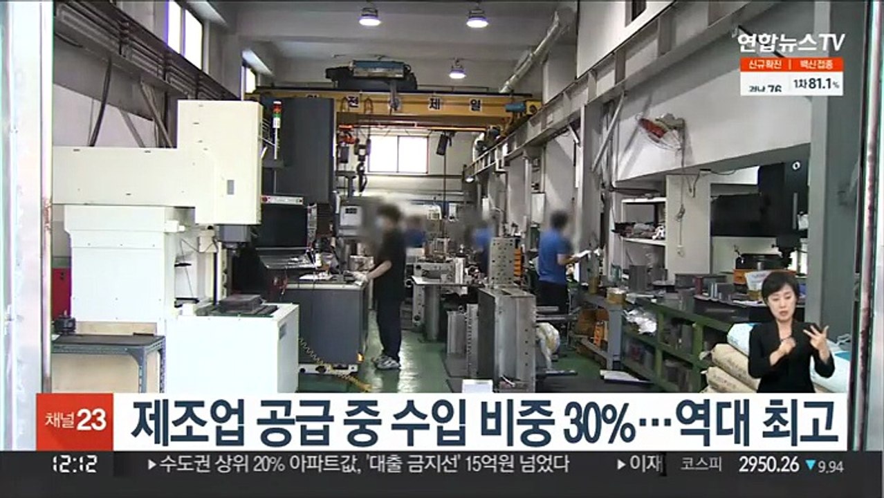 제조업 공급 중 수입 비중 30%…역대 최고