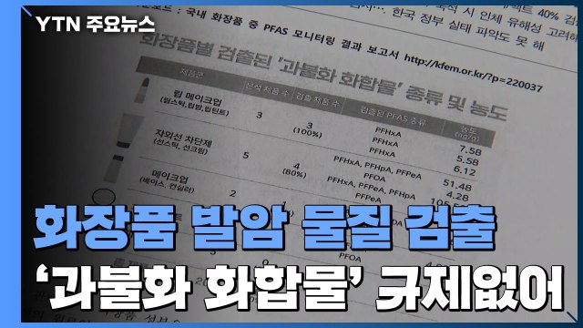 화장품에 방수 코팅 발암 물질...해외에선 이미 규제 / YTN