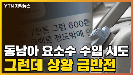 [자막뉴스] 난관 부딪힌 요소수 수입 시도...그런데 상황 '급반전' / YTN