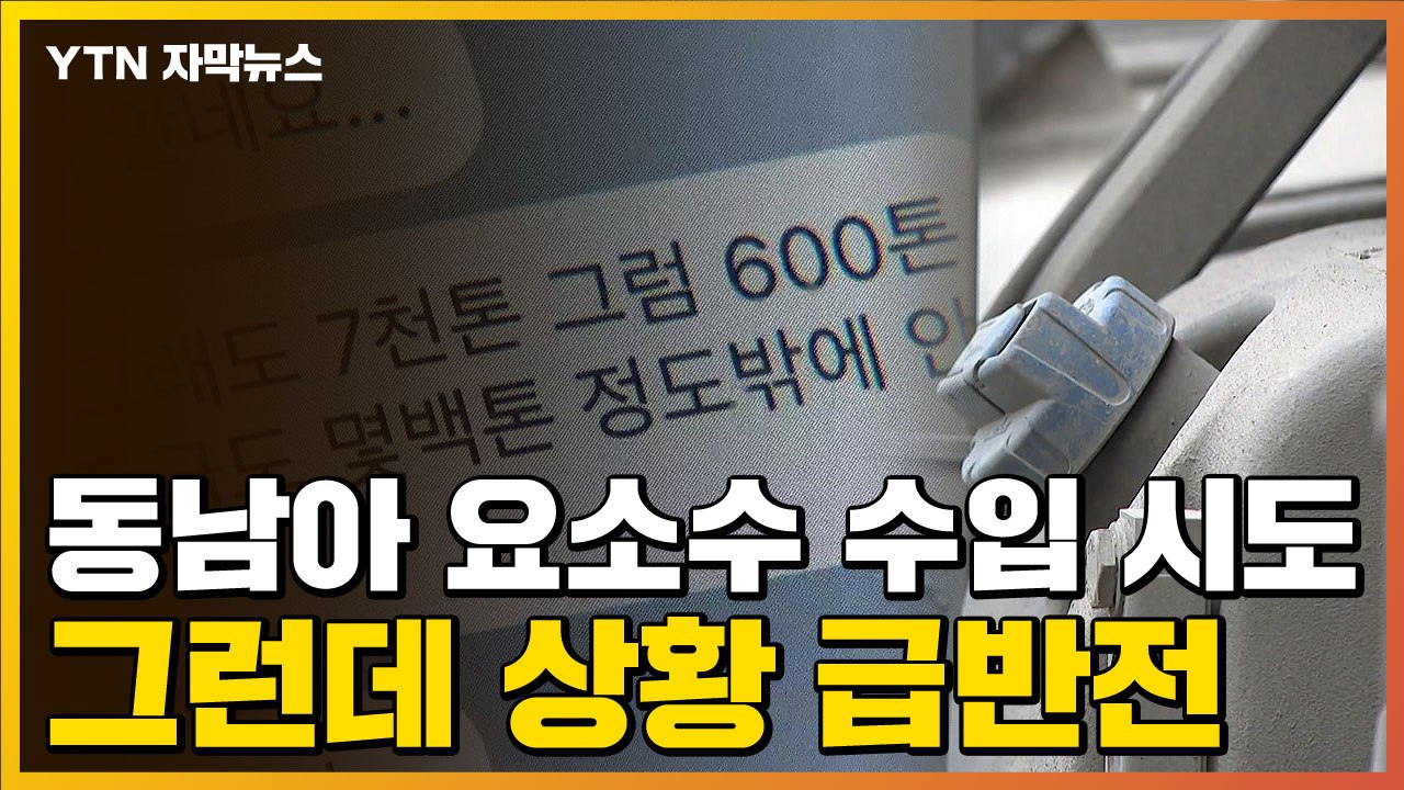 [자막뉴스] 난관 부딪힌 요소수 수입 시도...그런데 상황 '급반전' / YTN