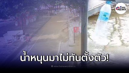 เปิดคลิปนาที น้ำหนุน นนทบุรี ชาวบ้านพาลูกหลานมาเดินเล่นต่างวิ่งหนีจ้าหละหวั่น