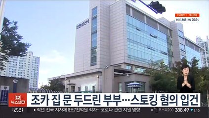 조카 집 문 두드린 부부…스토킹 혐의 입건