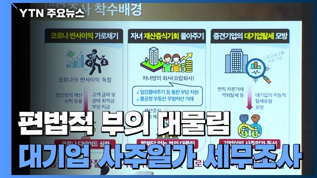 편법적 부의 대물림 '대기업·사주일가' 30명 세무조사 / YTN