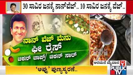 ಬೆಳಗ್ಗೆ 11.30ರ ನಂತರ ಅರಮನೆ ಮೈದಾನದಲ್ಲಿ ಅನ್ನ ಸಂತರ್ಪಣೆ ಆರಂಭ | Anna Santarpane | Puneeth Rajkumar