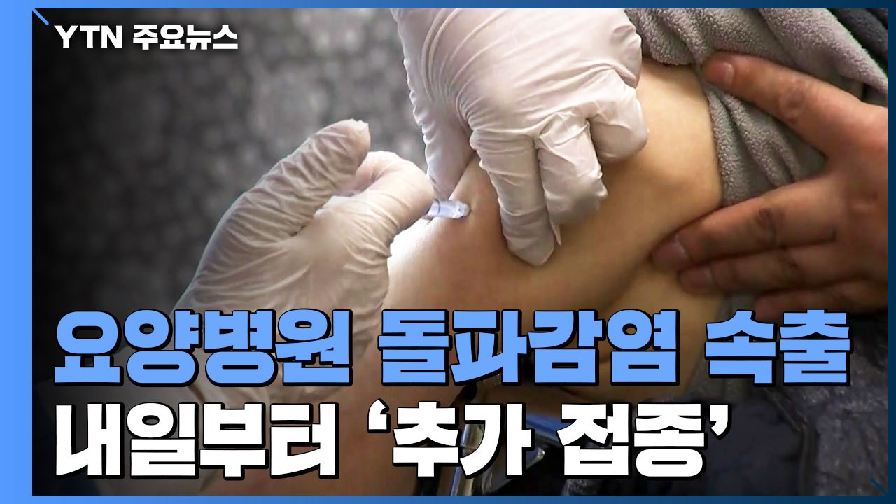 요양병원 돌파감염 잇따라...내일부터 '추가 접종' / YTN