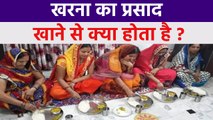 Chhath Puja Kharna 2021: छठ पूजा खरना का प्रसाद खाने से क्या होता है, सेहत के लिए फायदेमंद | Boldsky