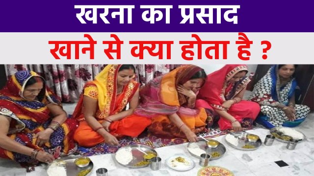 Chhath Puja Kharna 2021: छठ पूजा खरना का प्रसाद खाने से क्या होता है, सेहत के लिए फायदेमंद | Boldsky