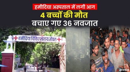 भोपाल के हमीदिया अस्पताल में भीषण आग, चार बच्चों की मौत, सीएम  ने 4-4 लाख रु. देने का किया ऐलान