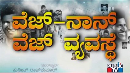 Puneeth Rajkumar Family Arranges Veg & Nonveg Meals For 25-30 Thousand Fans