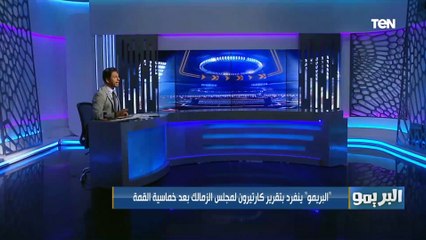 البريمو ينفرد بتقرير كارتيرون لمجلس إدارة الزمالك بعد خماسية الأهلي في القمة