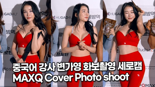 ‘맥스큐’ 변가영 화보촬영, 섹시 화보촬영 세로캠(211109)