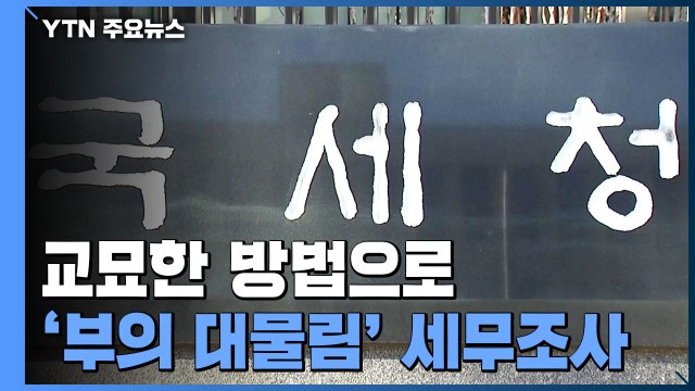 편법적 부의 대물림 '대기업·사주일가' 30명 세무조사 / YTN