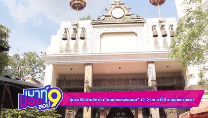 เมาท์มอยซอย 9 : ทุ่มงบ 50 ล้านจัดงาน “ลอยกระทงย้อนยุค” 12-21 พ.ย.นี้  ที่ จ.สมุทรสงคราม