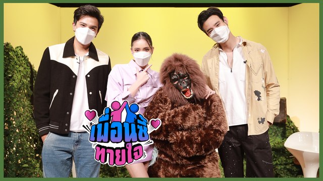 เพื่อนซี้ทายใจ : เมฆ จุติ - ปิ่น ชรินพร - อ้น ณศรันย์ จากละครธิดาวานร