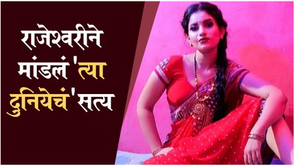 Rajeshwari Kharat | राजेश्वरीने मांडलं 'त्या दुनियेचं' सत्य मांडलं