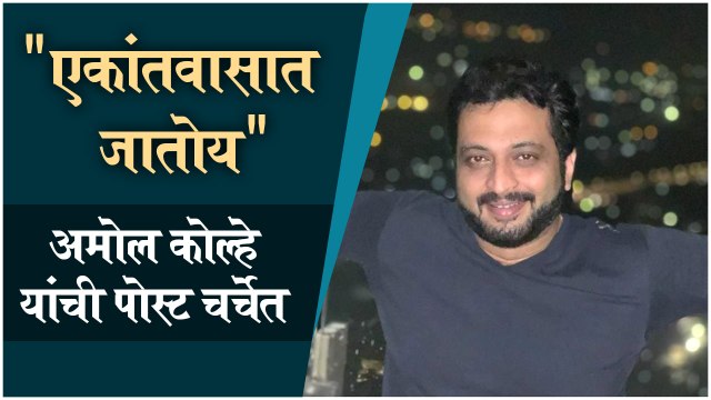 Dr. Amol Kolhe | एकांतवासात जातोय - अमोल कोल्हे यांची पोस्ट चर्चेत