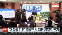 '대장동 키맨' 유동규 첫 재판 24일로 연기