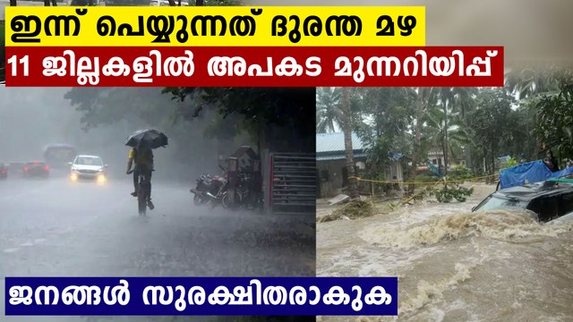 ഇന്ന് മുതല്‍ ഭീകര മഴ; 11 ജില്ലകളില്‍ അപകട മുന്നറിയിപ്പ്..ജാഗ്രത പാലിക്കുക