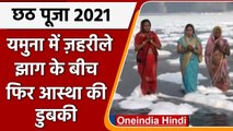 Chhath Puja Day 2 Kharna: Yamuna River में जहरीला झाग, महिलाओं ने किया स्नान | वनइंडिया हिंदी