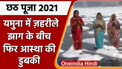 Chhath Puja Day 2 Kharna: Yamuna River में जहरीला झाग, महिलाओं ने किया स्नान | वनइंडिया हिंदी