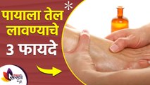 पायाला तेल मसाज करण्याचे 3 गुणकारी फायदे | 3 Best Benefits of Applying Oil on Feet | Lokmat Sakhi