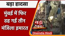 Mumbai House Collapse:  Antop Hill में तीन मंजिला इमारत गिरी, मलबे से निकाले गए 9 लोग|वनइंडिया हिंदी