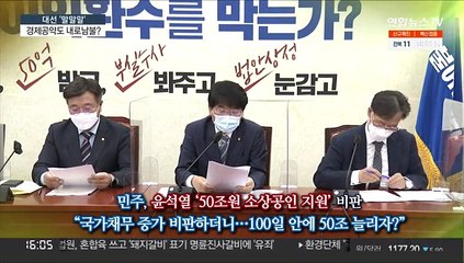 [대선 말말말] "100일 안에 50조 늘리자?"…"세금은 국민 돈"