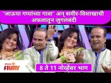 Maharashtrachi Hasya Jatra Comedy Show | 'जाऊया गप्पांच्या गावा' अन् समीर-विशाखाची अफलातून जुगलबंदी