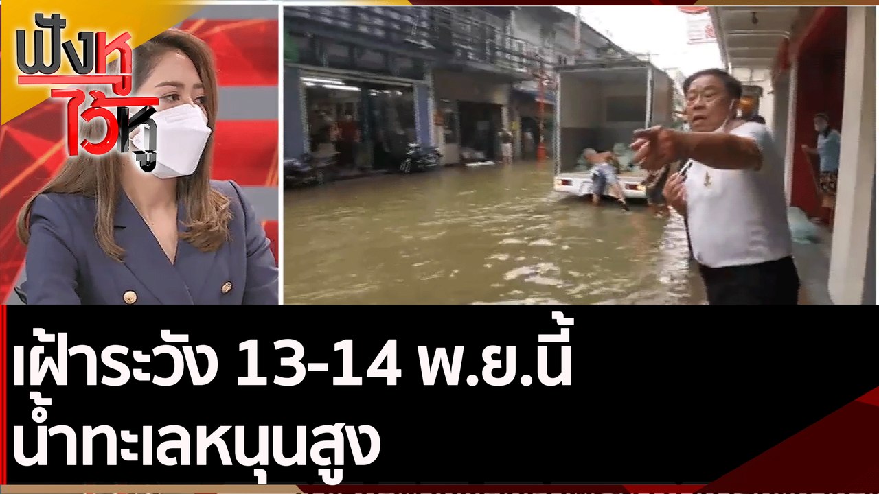 เฝ้าระวัง 13-14 พ.ย.นี้ น้ำทะเลหนุนสูง | ฟังหูไ...