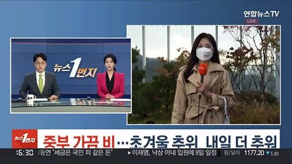 [날씨] 중부 가끔 비…초겨울 추위, 내일 더 추워