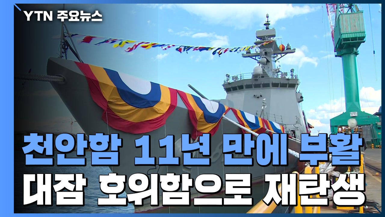천안함, 잠수함 잡는 호위함으로 부활...진수식 거행 / YTN