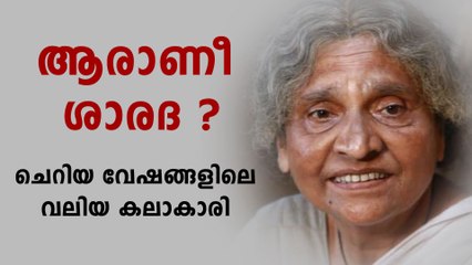 ആരാണീ കോഴിക്കോട് ശാരദ ? ചെറിയ വേഷങ്ങളിലെ വലിയ കലാകാരി