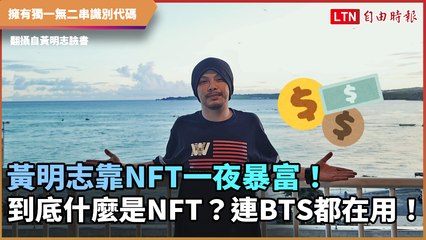 黃明志靠NFT一夜暴富！到底什麼是NFT？連BTS都在用！