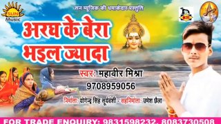 Aragh Ke Bera Bhail Jyada I Bhojpuri Chhath Geet I Bhojpuri Devotional I Mahavir Mishra