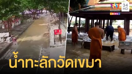 ระทึก คันกันน้ำวัดเขมาพัง ชาวบ้านเร่งกั้นกระสอบทราย | ข่าวเที่ยงอมรินทร์ | 9 พ.ย.64