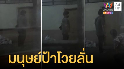 มนุษย์ป้าโวยวายเสียงดัง ทำเพื่อนข้างห้องอยู่ไม่ได้ | ข่าวเที่ยงอมรินทร์ | 9 พ.ย.64