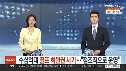 [단독] 수십억대 골프 회원권 사기…"점조직으로 운영"