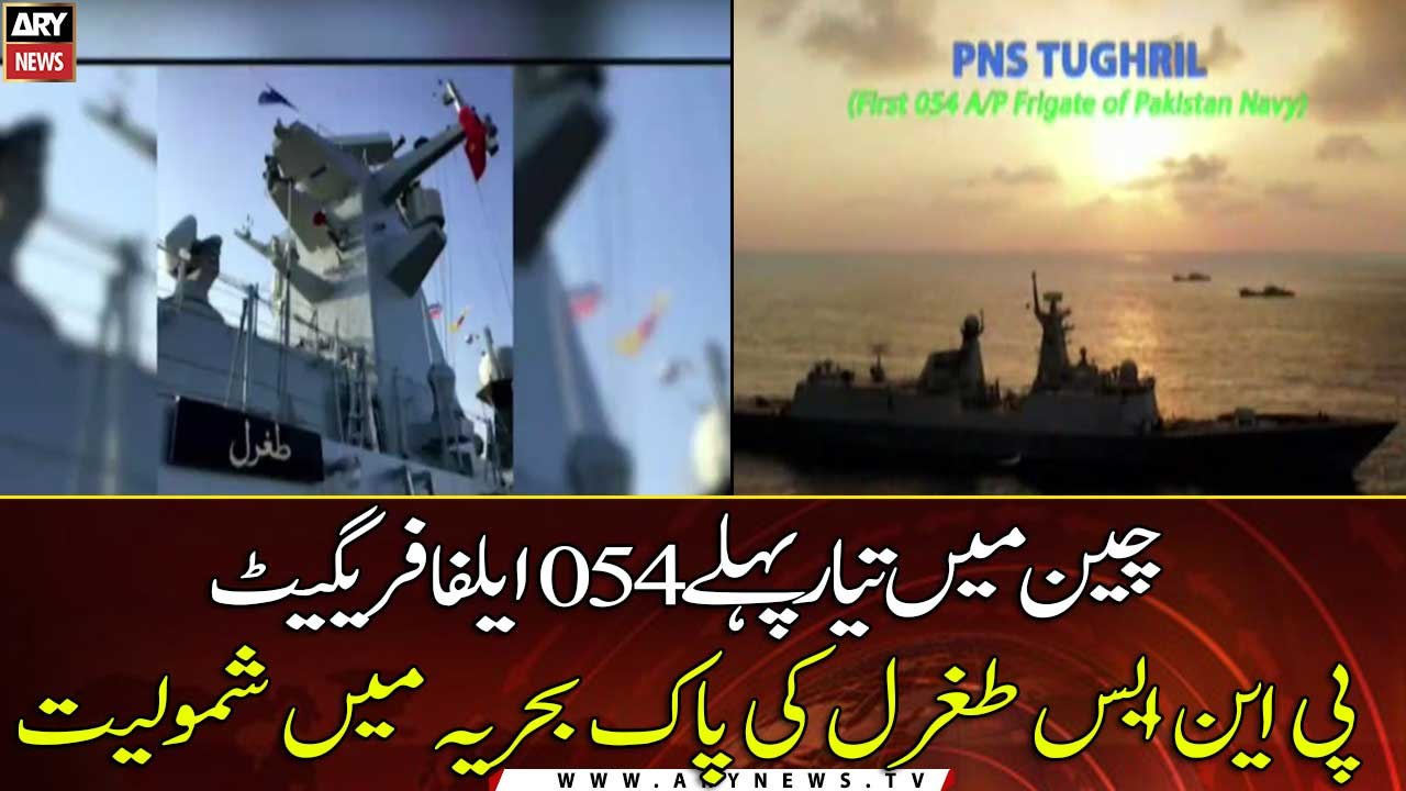 PNS TUGHRIL: First type 054 A/P frigate commissioned at China