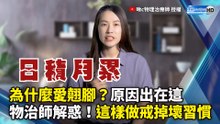 為什麼愛翹腳？原因出在這  物治師解惑！這樣做戒掉壞習慣