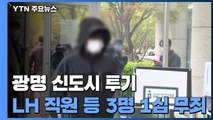 '광명 신도시 투기' LH 직원 1심 무죄...